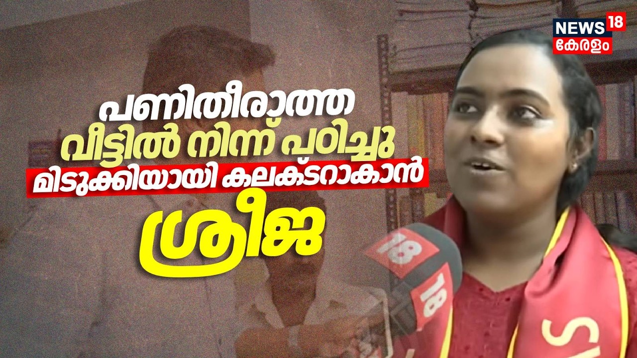 പണിതീരാത്ത വീട്ടില്‍ നിന്ന് പഠിച്ചു മിടുക്കിയായി കലക്ടറാകാന്‍ Sreeja | Civil Service Rank List