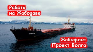 Работаю за еду на старом Жабодаве под российским флагом/ Работа на судне/ Тип Река-море/ Блог моряка