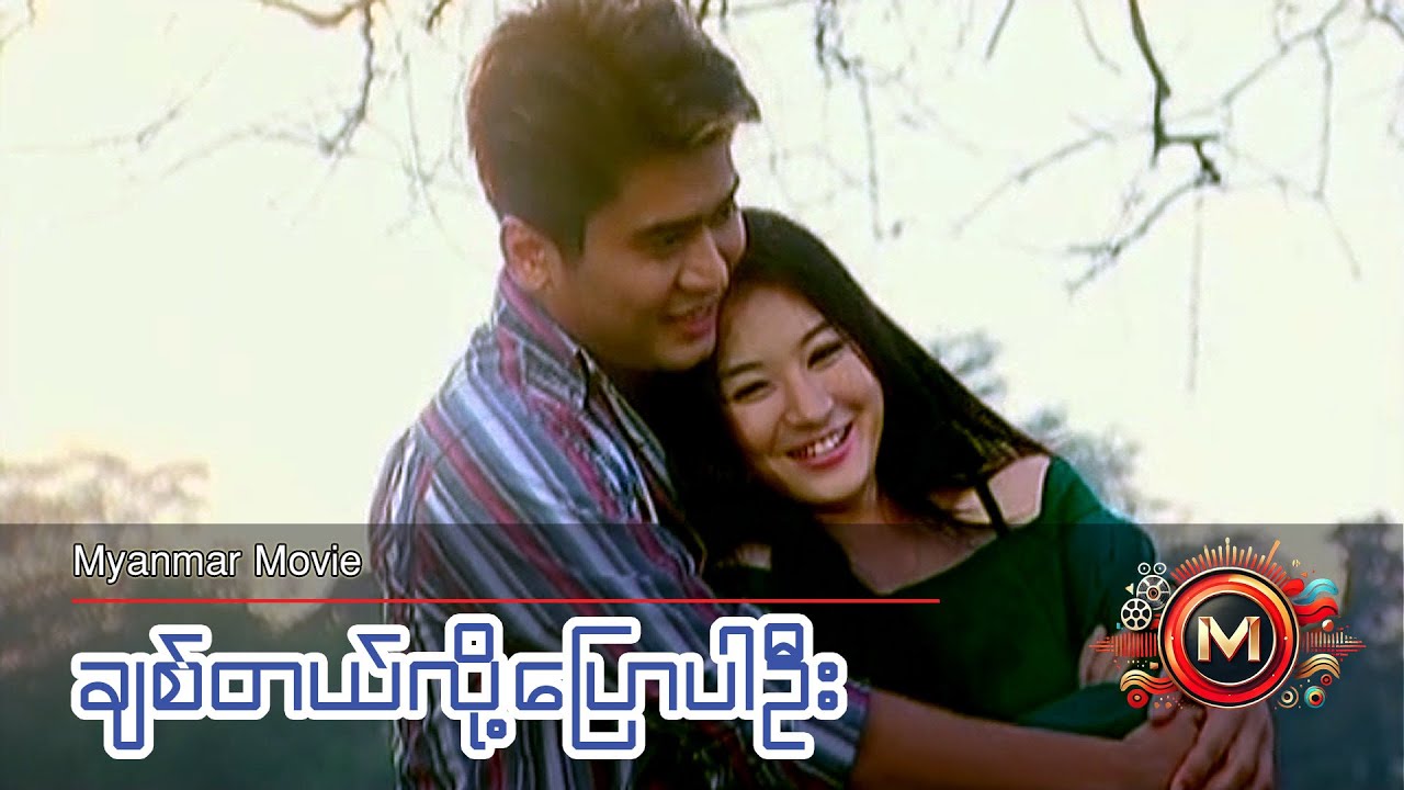 ချစ်တယ်လို့ပြောပါဦး (ဟိန်းဝေယံ၊ ဝတ်မှုန်ရွှေရည်) 