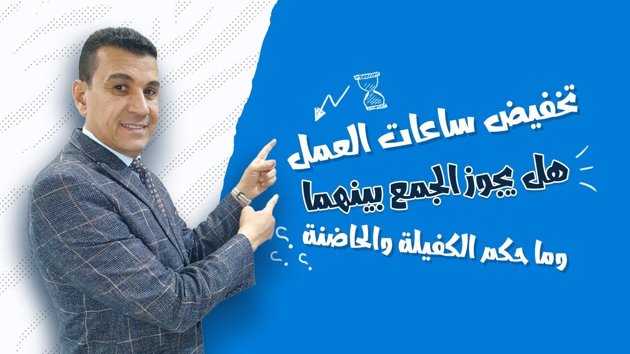 تخفيض ساعات العمل |هل يجوز الجمع بينهما؟| ما موقف الكفيلة والحاضنة؟ 🧐