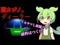 【VOICEVOX解説】ずんだもんと学ぶ「闇カジノのディーラー」【ゆっくり解説】
