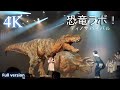 【SP】DINO-A-LIVE 恐竜ラボ！ディノサバイバル完全ノーカットフルバージョン★豊田市民文化会館／DINO-A-LIVE DINOSAUR LABO DINO SURVIVAL ≪4K≫