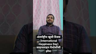 International Happiness Day#अंतर्राष्ट्रीय खुशी दिवस#shorts#ytshorts#happy#With Vivek#Lifeline