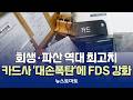 카드사, 회생·파산 '대손폭탄'에 FDS 강화 [말하는 기자들_금융_0617]