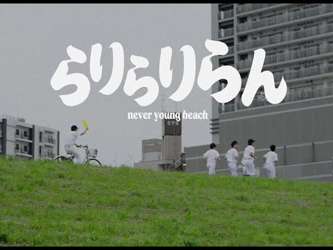 never young beach - らりらりらん Rarirariran  (official video)