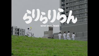 Never Young Beach - らりらりらん Rarirariran Official Video