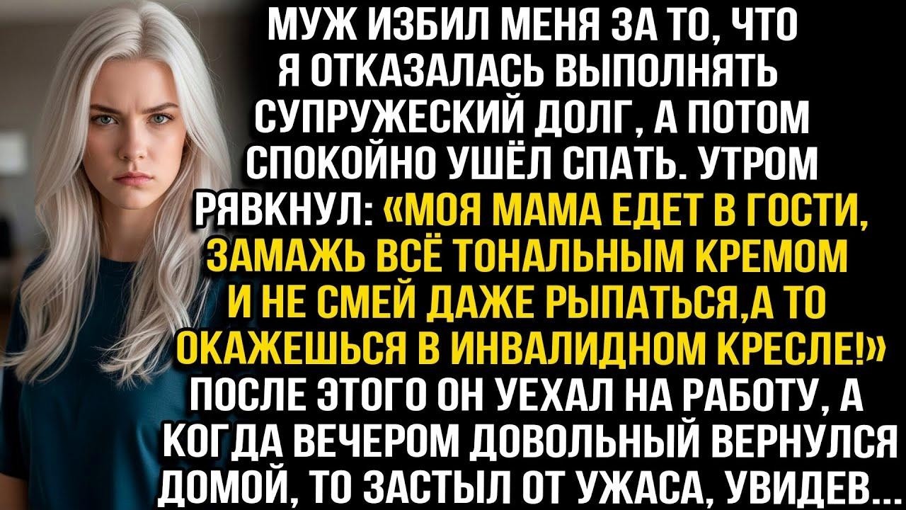 Муж избил меня за то, что я отказалась выполнять супружеский долг, а потом спокойно ушёл спать...