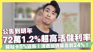公告到明年72萬1.2%超高活儲數位銀行/賴點卡5%延長！消費加碼最高24%/家樂福錢包優惠活動｜SHIN LI 李勛 #優惠即時通
