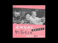 大川ながし/美空ひばり 1959