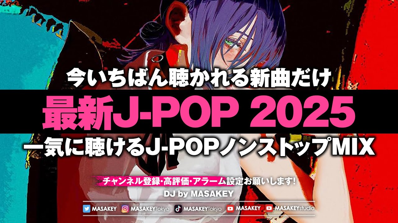 最新J-POP 2025】今いちばん聴かれてる曲だけノンストップDJ生配信