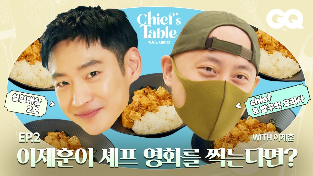 치프’s 테이블 두번째 손님, 이제훈에게 GQ 박서원 대표가 만들어준 음식은? (모범택시, 무브투헤븐, 시그널, 나이키 덩크, 방구석 요리사)