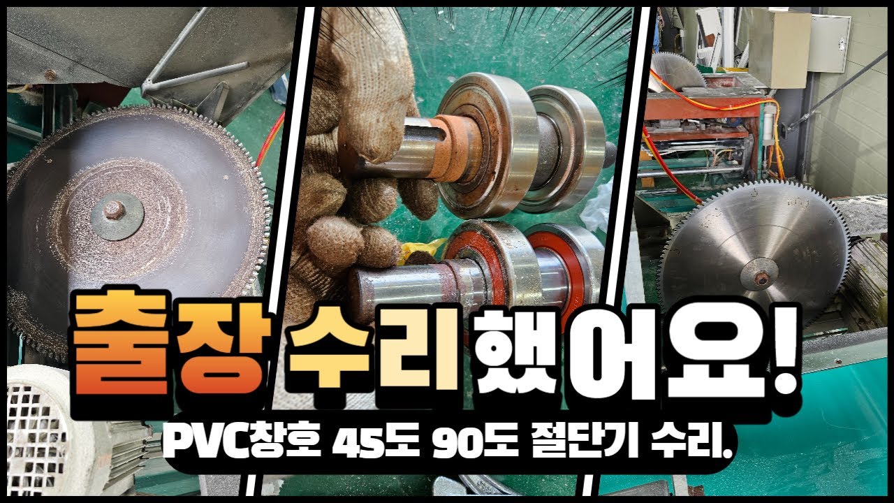 PVC 절단기 톱날은 언제 바꾸나요?