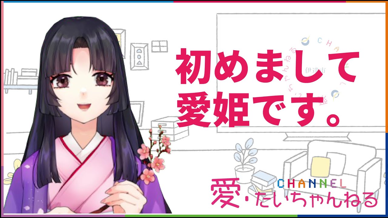 伊達市のPRにVtuber「愛姫」が登場！（ふくしまニュースWeb ） [2022.06.09(木) 10:55] - ふくしまニュースリリース