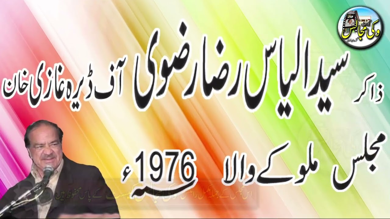 Majlish E Aza l ZAKIR SYED ILYAS RAZA RIZAVI D.G.KHAN l 1976