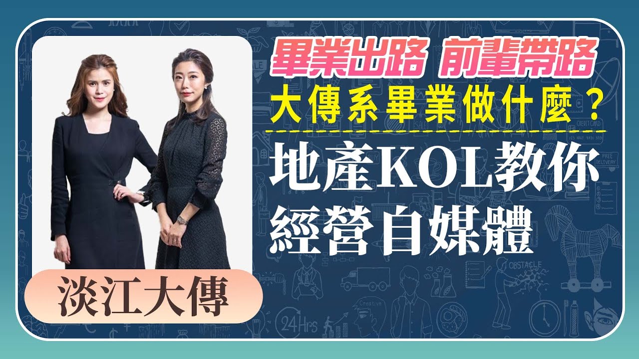 《畢業出路 前輩帶路》大傳系畢業做什麼？地產KOL教你經營自媒體