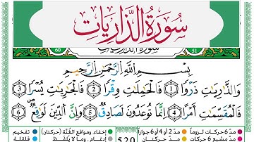 سورة الذاريات مكتوبة عبد الكريم الدغوش Surah Al Zariat Abdelkarim Edghouch ورش عن نافع الأزرق