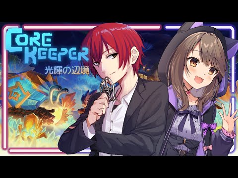 【立花家】アリーナ！！アリーナはどこだ！！【CoreKeeper】