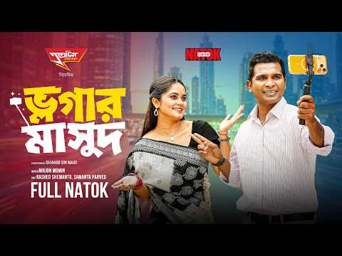 Vlogger Masud | ভ্লগার মাসুদ | Full Natok | Rashed Shemanto & Samanta Parveg | Capital Natok