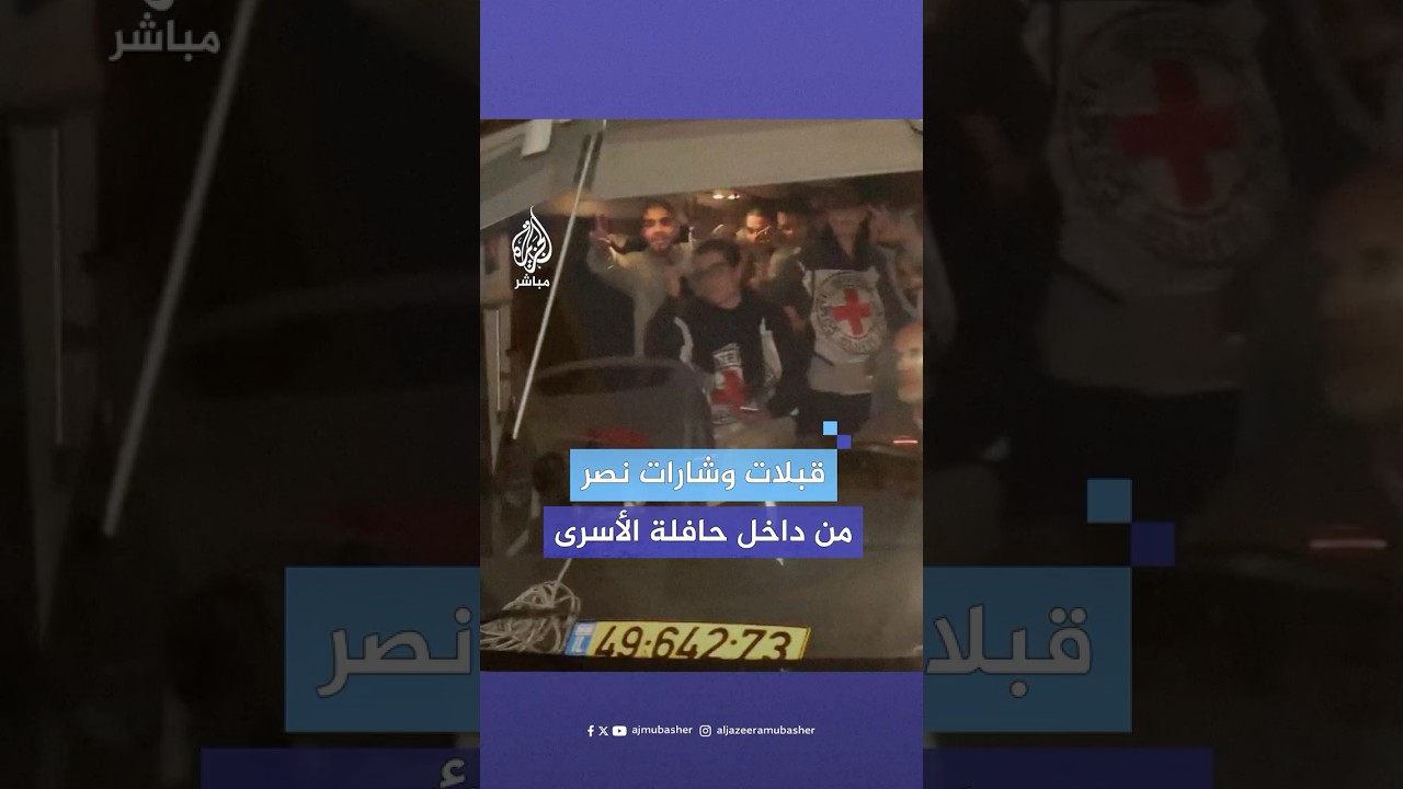 الفلسطينيون يستقبلون الأسرى المُفرج عنهم من سجن عوفر ضمن الدفعة الثالثة من اتفاق وقف إطلاق النار