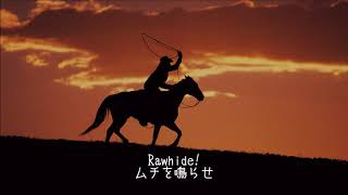 The Theme From Rawhide (ローハイドのテーマ) - Pianoman from Japan (日本語訳付き)
