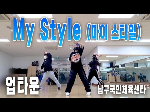 MY STYLE (마이스타일) - 업타운 │ 다이어트댄스 │ 지니댄스핏작품