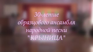 30-летие образцового ансамбля народной песни "Крыница"