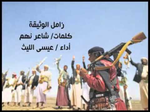 زامل الوثيقه للمنشد عيسى الليث 