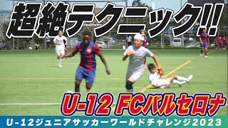 【ホントに12歳!?】U-12バルサ 超絶テクニックを披露！｜U-12ジュニアサッカーワールドチャレンジ2023