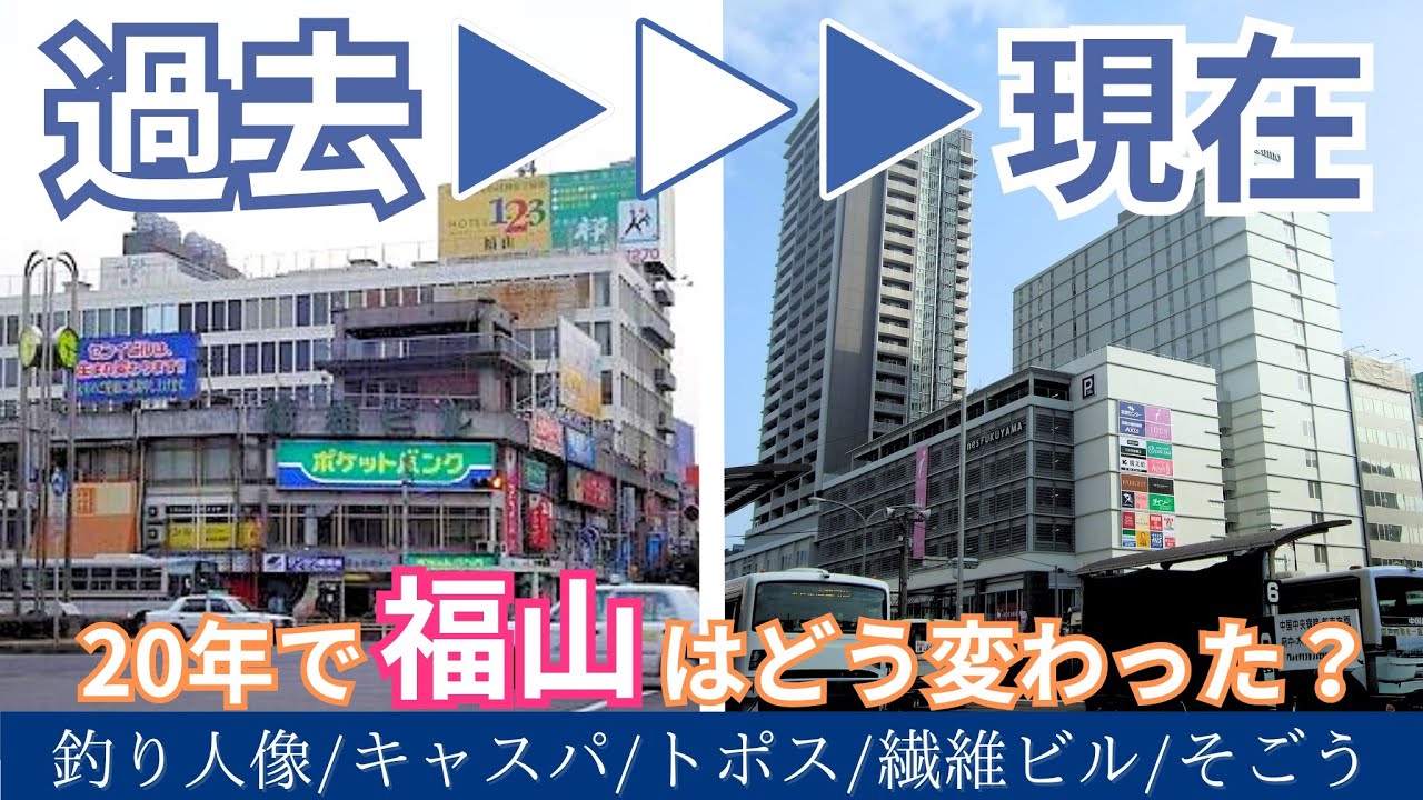 【懐かし町ぶらり旅②】あの頃の商業施設は今…⁈【福山駅前】