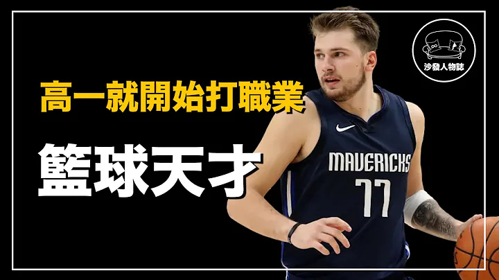 ｜國中時代電爆高中球員 23歲成為聯盟巨星 橫掃NBA的歐洲天才｜Luka Doncic 人物誌 - 天天要聞