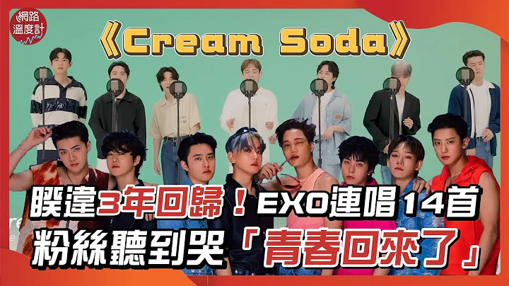 睽違3年回歸！EXO連唱14首　粉絲聽到哭「青春回來了」｜#EXO #回歸 #Creamsoda #killingvoice ｜網路溫度計 - 天天要聞