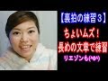 【裏拍＆リエゾン】裏拍練習(3)長い裏拍にはリエゾンが必須！