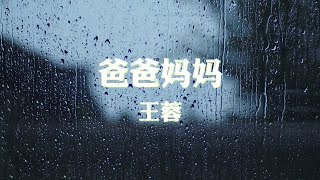 王蓉~爸爸妈妈『我爱他』【动态歌词纯享练唱版带拼音】