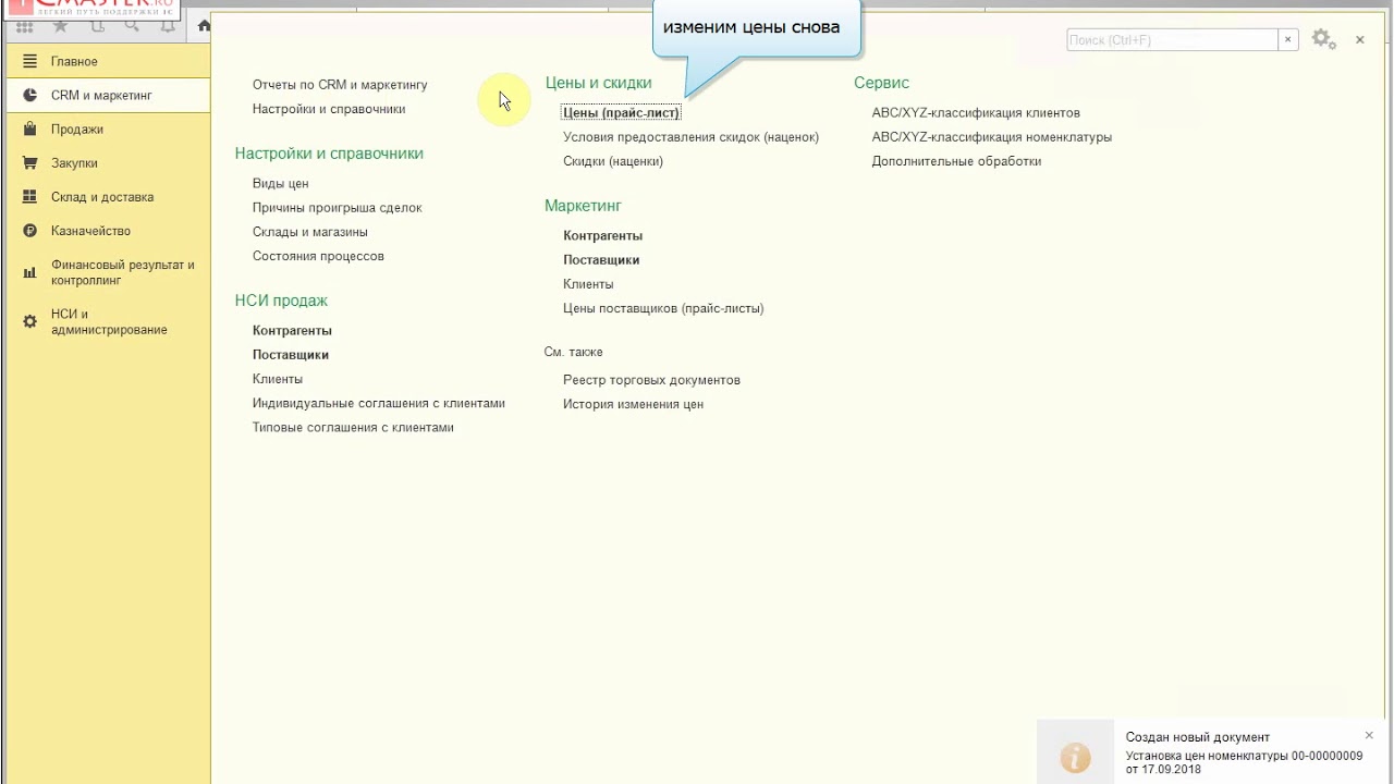 История изменений в 1 с. История изменения цен в 1с. Изменение цен 1с. История изменения цен 1с управление торговлей 8. Соглашения типовые и индивидуальные в 1с УТ 11.