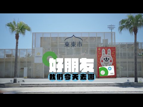 Taitung TPASS 通勤月票 形象影片