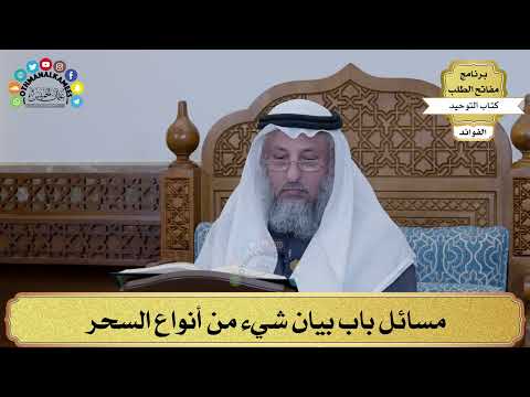 185 - مسائل باب بيان شيء من أنواع السحر - عثمان الخميس