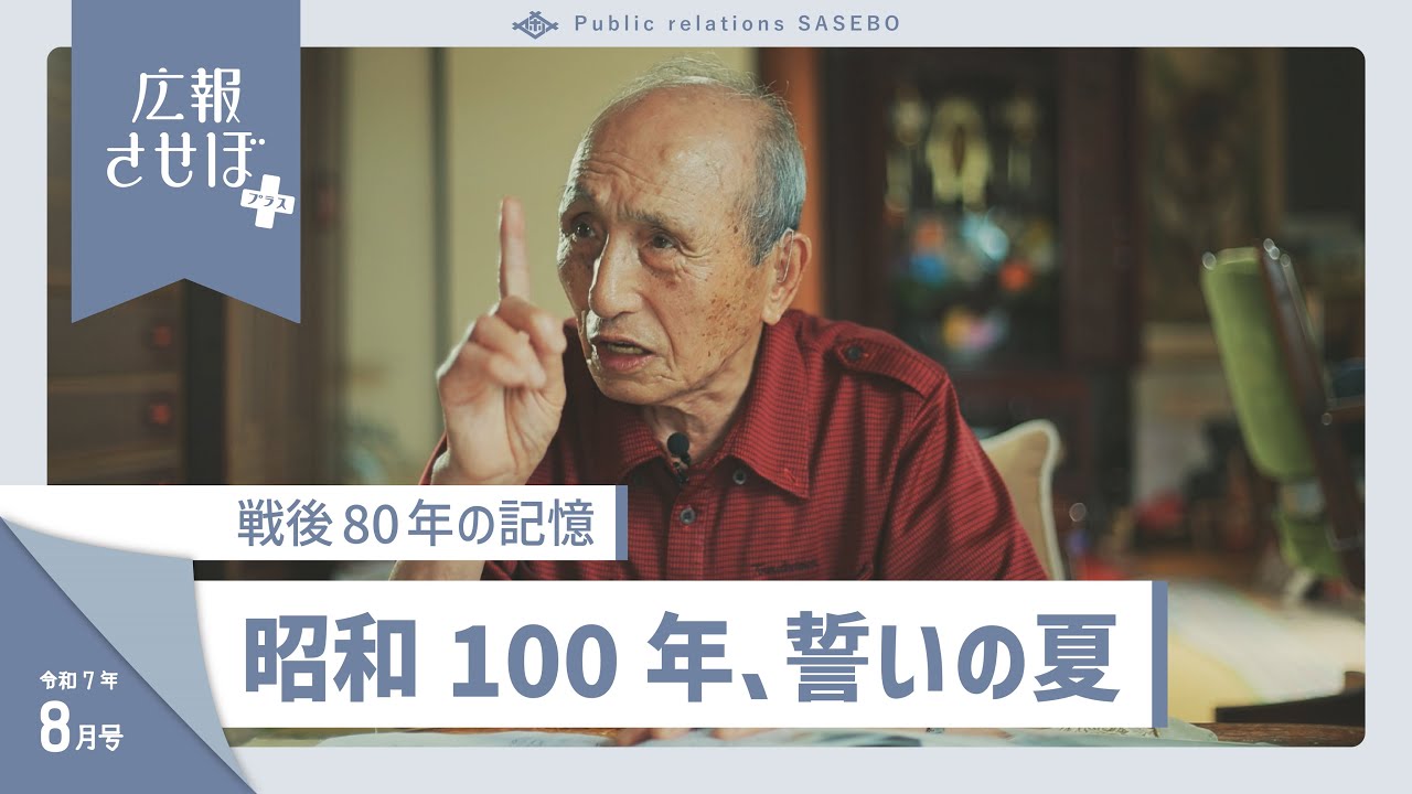 昭和100年、誓いの夏～戦後80年の記憶～（広報させぼプラス、7年8月号