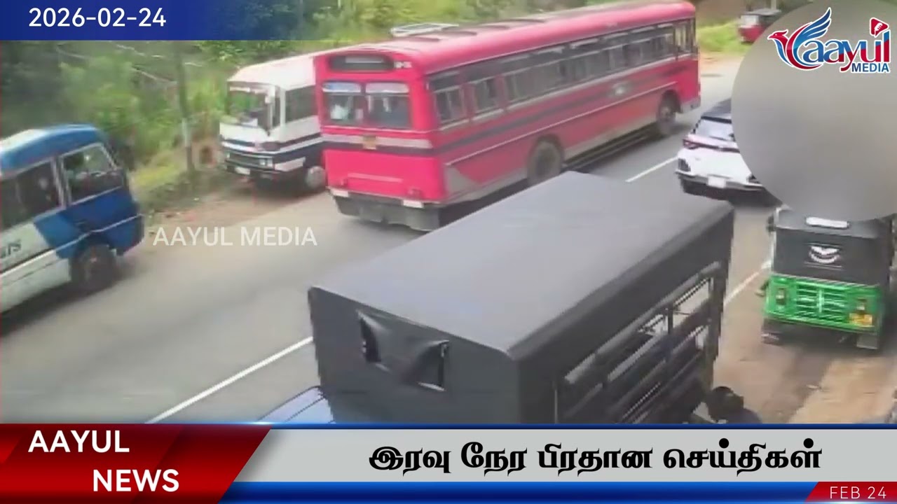 ஆயுள் மீடியா இரவு நேர பிரதான செய்திகள்.#aayulmedia 