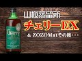 [ウイスキー] 笹の川酒造 チェリーEX ＆ ZOZOMATのその後・・・