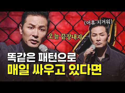똑같은 이유로 또 싸웠다면 '<strong>이것'부터</strong> 확인하세요 | 김창옥교수명강연