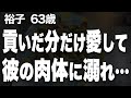 【63歳独身、ホストに沼落ちしてしまい…(裕子さん 63歳)】など、ナレーターのマユミが選んだエピソード4本まとめ【過去のコメント紹介あり】119