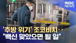 '추방 위기' 조코비치‥"백신 맞았으면 될 일" (2022.01.07/뉴스데스크/MBC)