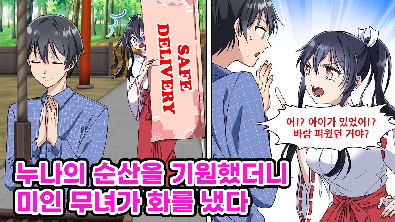 누나의 순산기원을 하러 신사에 갔더니 무녀옷을 입은 학교의 마돈나와 만났다. 그녀에게 순산 기원을 했다는 걸 들키자 아이가 생겼다고 의심하며 화냈다.  [만화] [연애]