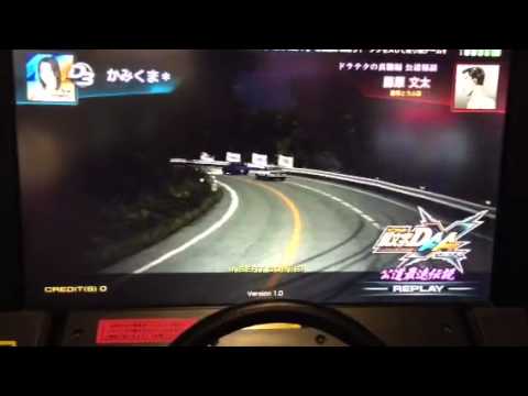 頭文字D AA X 公道最速伝説 VS藤原 文太