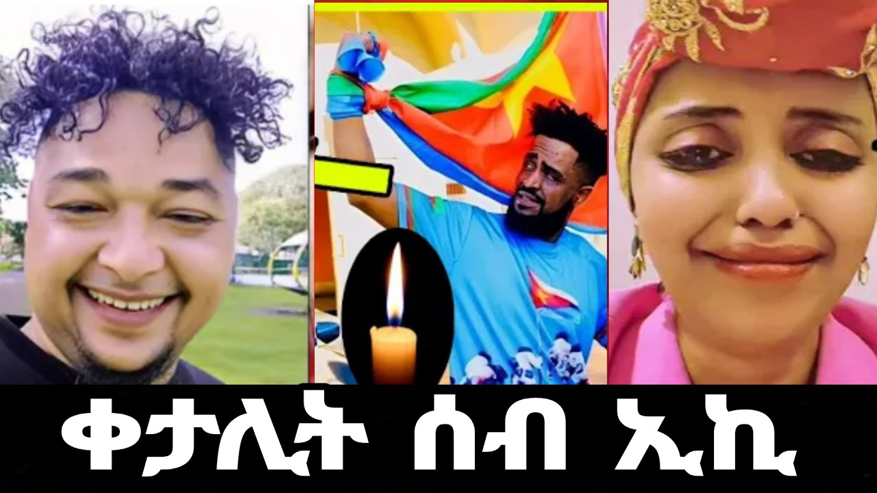 ⭕️ ጣጣ ምስ ሩታ ተባኢሶም ሰብ አይኮንኪን ንስኪ
