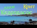 Нудистський пляж Кедродасос (Kedrodasos) Крит Греція