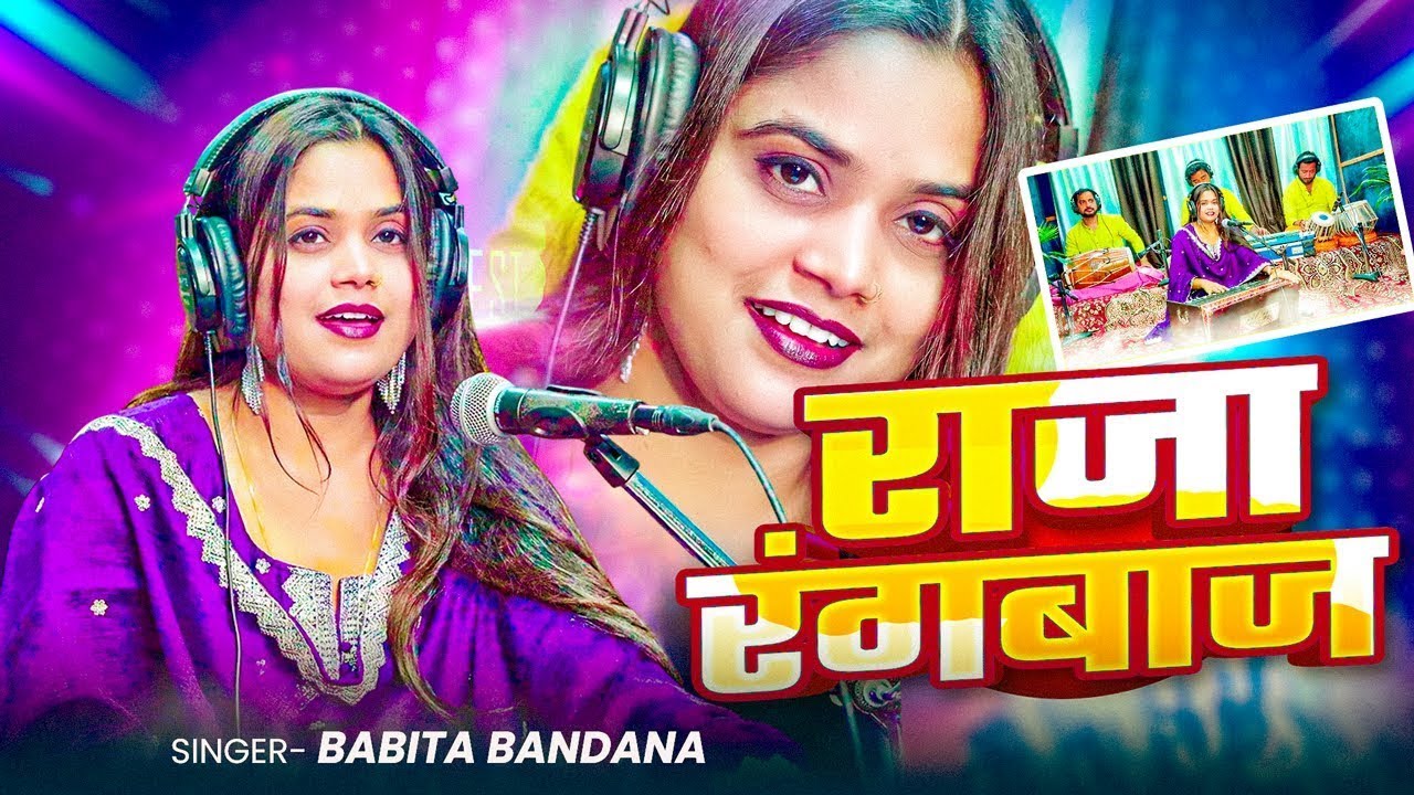 #Live Song | राजा रंगबाज | #Babita Bandana | Raja Rangbaaj | New Bhojpuri Song 2026
