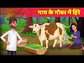Gai ke Gobar Main Heere गाय के गोबर में हीरे Modern Fairy Tales हिन्दी कहानी Dilchasp Kahaniya