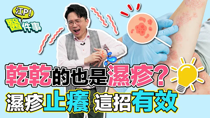 湿疹痒到不行 3招止痒超有效！ 湿疹 也会是乾乾的？ 千万不要用热水！【 江P医件事 156】 江坤俊医师 - 天天要闻