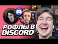 БРАТИШКИН И СТИНТ РОФЛЯТ НАД ХАНОВЫМ В ДИСКОРДЕ